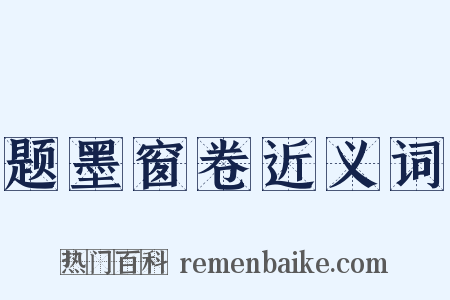 题墨窗卷近义词是什么意思的图片